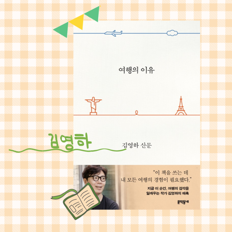  여행의 이유_ 리뷰1364건, 여행하는 사람에게 건내는 책