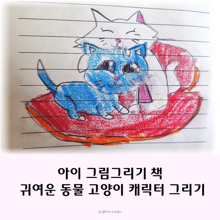 아이가 좋아하는 그림그리기 책 귀여운 동물+고양이캐릭터 그리기 아이가 좋아하는 그림그리기 책 귀여운 동물+고양이캐릭터 그리기