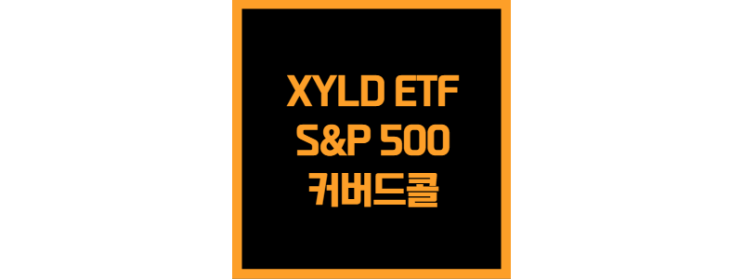  S&P 500 커버드콜 XYLD ETF(월, 고배당)
