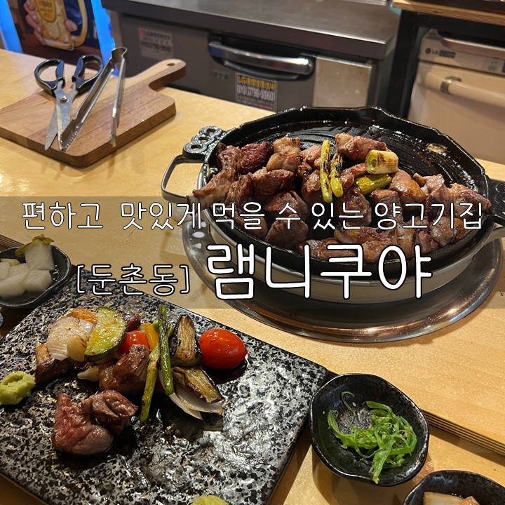  [둔총동] 램니쿠야 2호점, 직접 다 구워주셔서 편하게 먹을 수 있는 양고기!