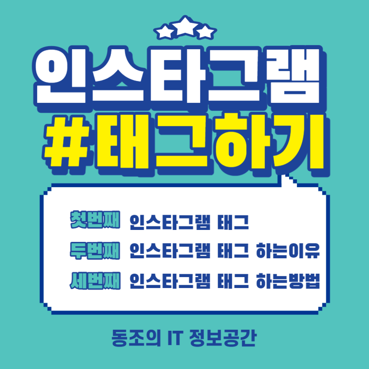 인스타 태그 하는방법 및 인스타그램 태그를 사용하는 이유