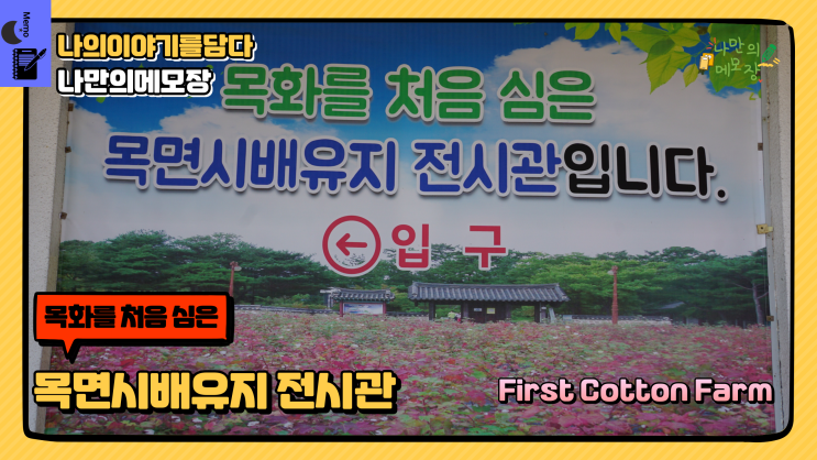  경상남도 산청군 산청여행지 목화를 처음 심은 목면시배유지