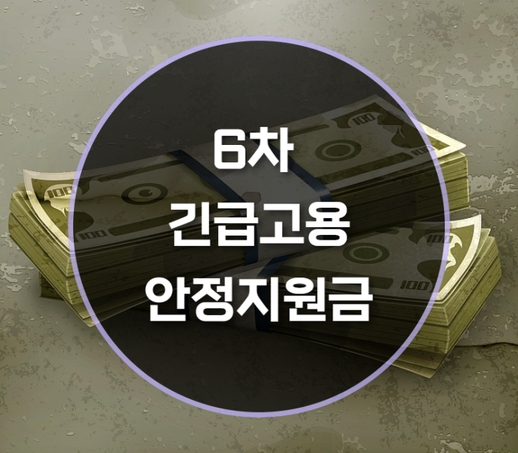  6차 긴급고용 안정지원금 지급일 알아보기