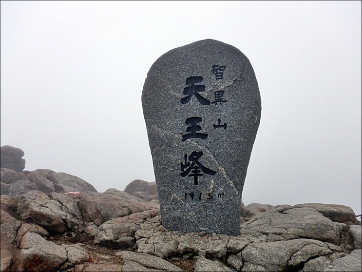  지리산 종주산행 (성삼재에서 중산리까지)