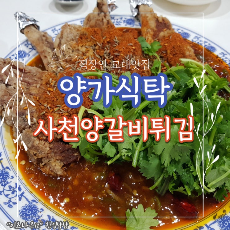  [교대맛집] 양가식탁, 사천양갈비튀김 맛집 : 퇴근후 술한잔 추천맛집