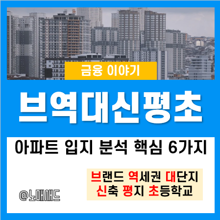 브역대신평초, 아파트 입지분석 방법 핵심 6개 요소 기준 및 활용 브역대신평초, 아파트 입지분석 방법 핵심 6개 요소 기준 및 활용