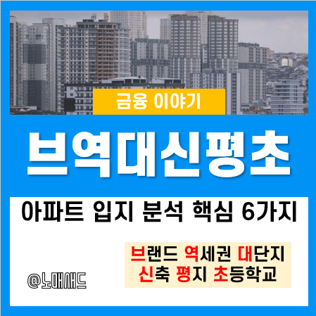 브역대신평초, 아파트 입지분석 방법 핵심 6개 요소 기준 및 활용