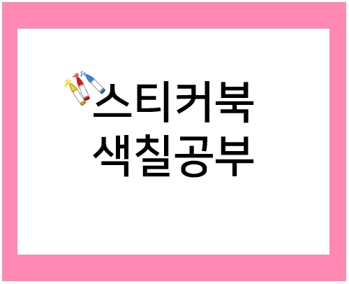  유아 미술놀이: 스티커북 색칠공부 도안 모음