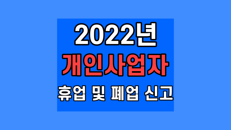 개인사업자 폐업 신고서 절차 기한 지원금 기간 인터넷 홈페이지 2021 2022