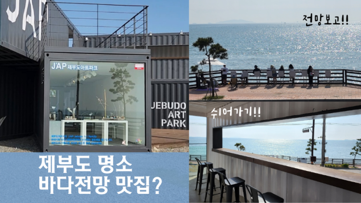  제부도 바다전망맛집 JAP 제부도아트파크에서 쉬어가세요
