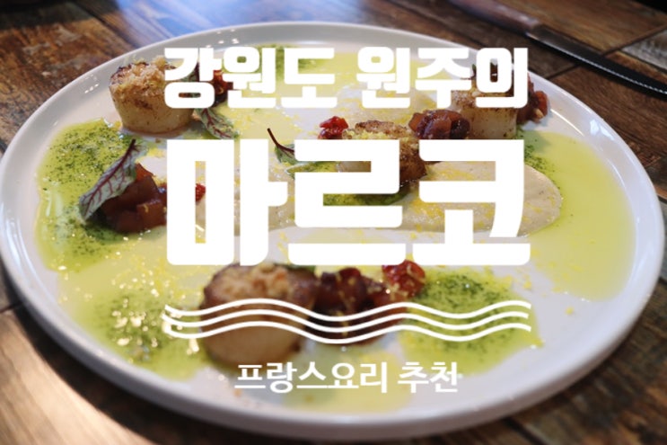  원주 마르코 - 숲속의 프랑스 레스토랑 ( 가리비 관자 + 뇨끼 최애음식 강추 ) #원주맛집