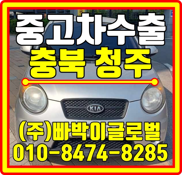  청주에서 뉴모닝 폐차직전 차량 중고차수출로 매입처리완료!