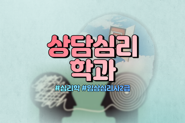  상담심리학과 자격증 : 임상심리사2급 편 (정신건강 추가)