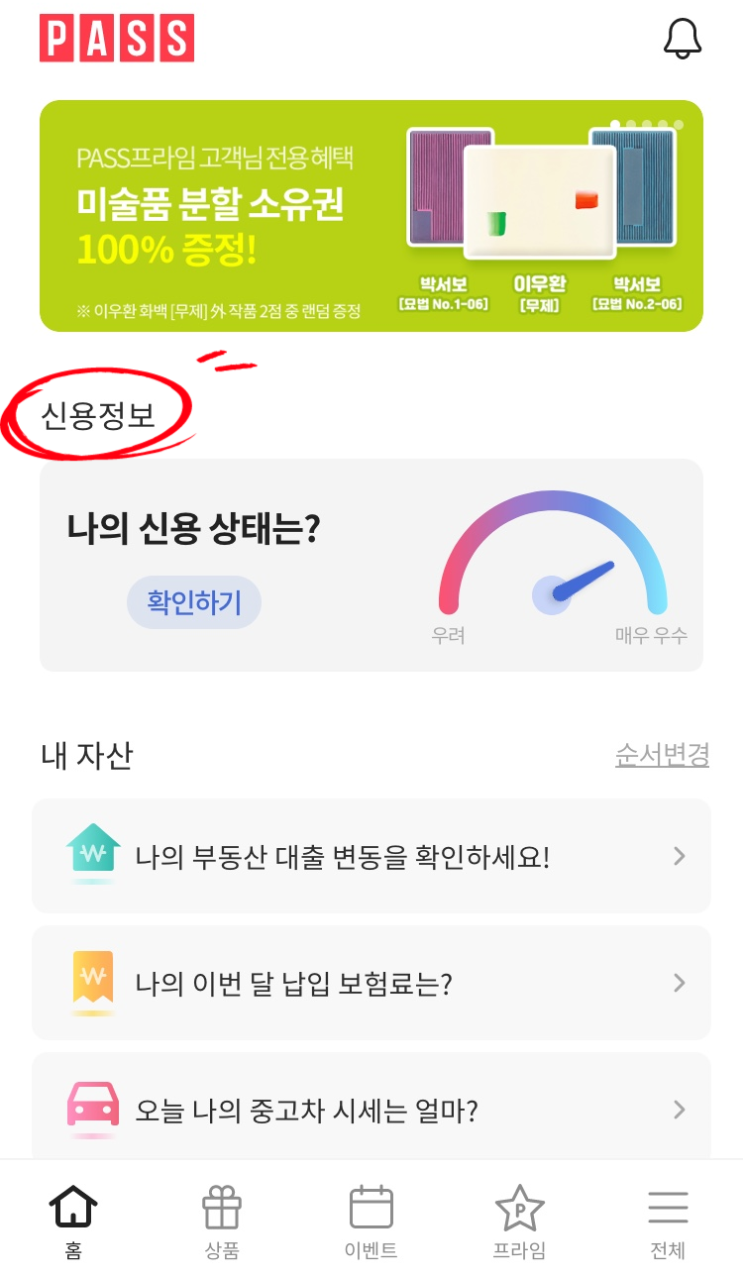  나의 신용 상태는? 무료 확인은 PASS 프라임에서