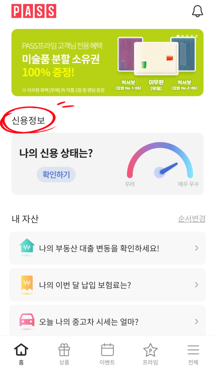 나의 신용 상태는? 무료 확인은 PASS 프라임에서