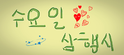  [삼행시 대전] 수요일 삼행시 / 삼행시 키워드