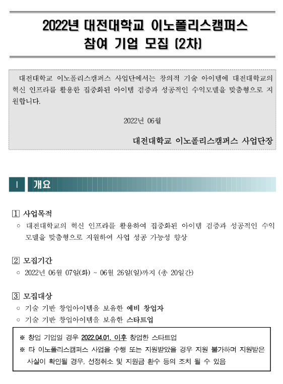 2022년 2차 대전대학교 이노폴리스캠퍼스 참여기업 모집 공고_과학기술정보통신부 2022년 2차 대전대학교 이노폴리스캠퍼스 참여기업 모집 공고_과학기술정보통신부