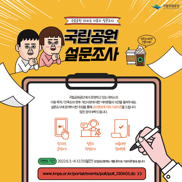 국립공원 대피소 설문조사이벤트(스벅라떼 200명)추첨 국립공원 대피소 설문조사이벤트(스벅라떼 200명)추첨