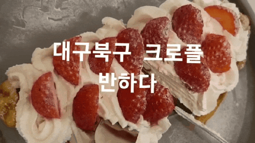  대구북구 크로플과커피 반하다 매일아침 크로플과생우유를 만드는곳