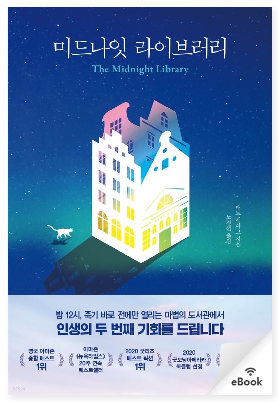  [미드나잇 라이브러리] 기본정보 및 줄거리 소개 (ft. 윌라 오디오북)