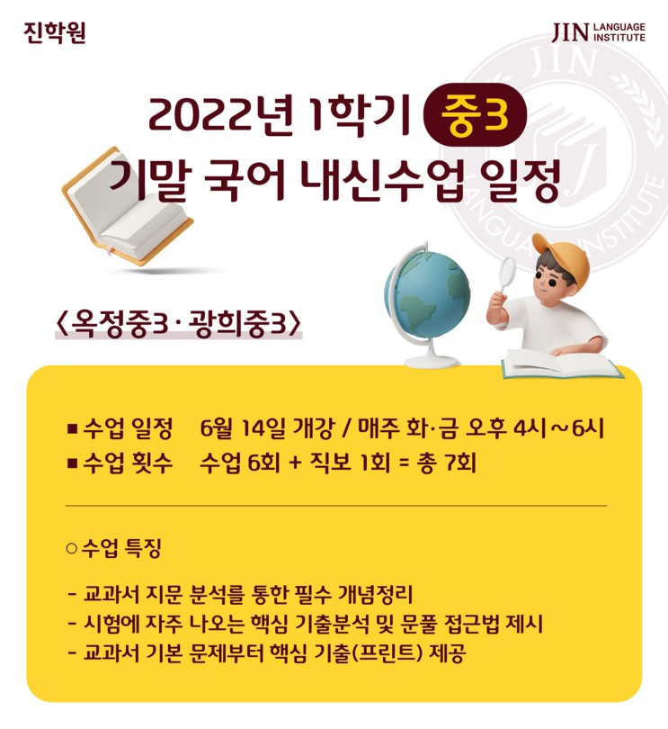 진(JIN)학원 2022년 1학기 중2 · 3 기말 국어 내신수업 일정