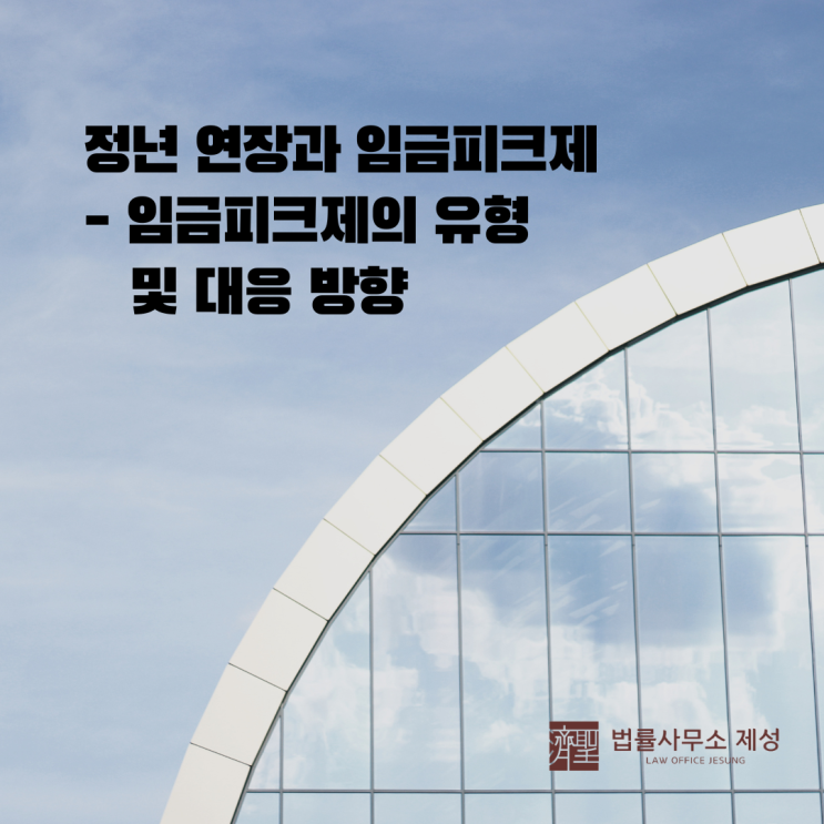 울산 양산 임금 청구 - 정년 연장과 임금피크제