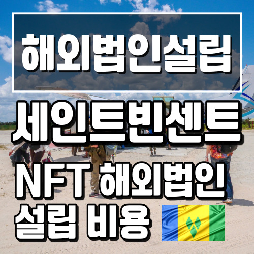 [해외법인설립]세인트빈센트 NFT해외법인 설립