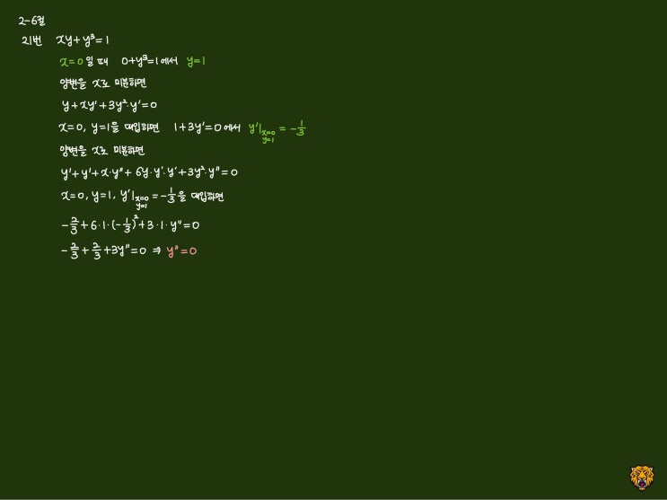 미적분학 Calculus) 음함수의 이계도함수 미적분학 Calculus) 음함수의 이계도함수