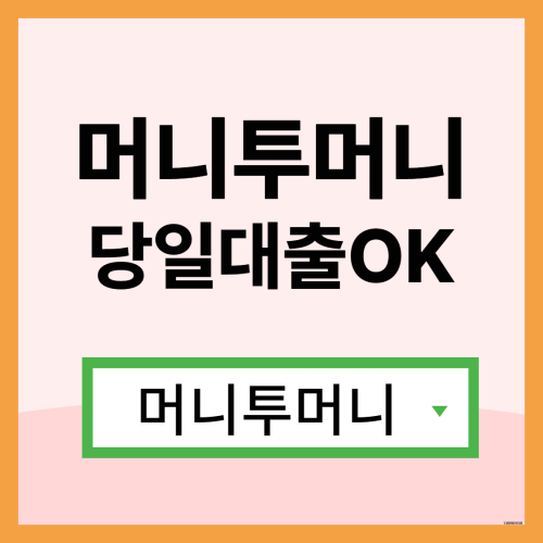  주말대출 빠르게 받고싶다면?