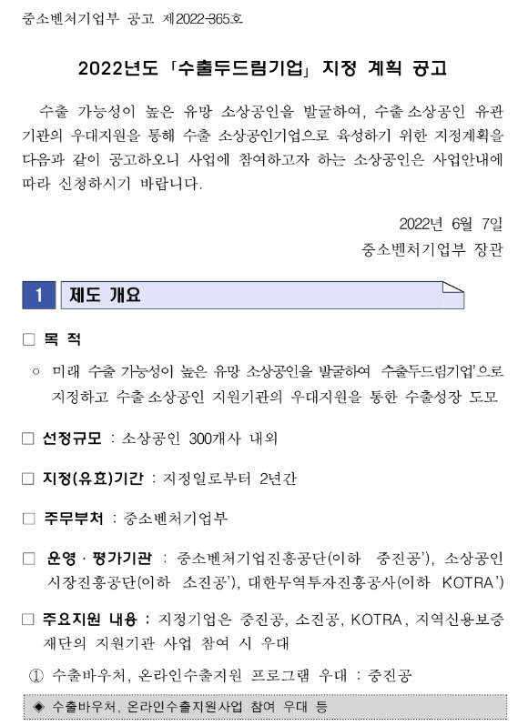 2022년 수출두드림기업 지정 계획 공고_중소벤처기업부 2022년 수출두드림기업 지정 계획 공고_중소벤처기업부