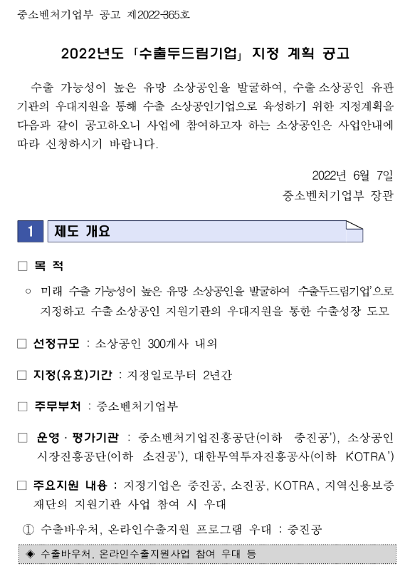 2022년 수출두드림기업 지정 계획 공고_중소벤처기업부