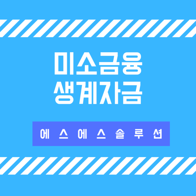  미소금융생계자금 지원조건과 한도 확인하세요.