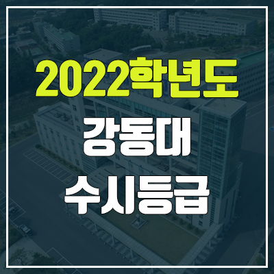 강동대학교 수시등급 (2022, 예비번호, 강동대)