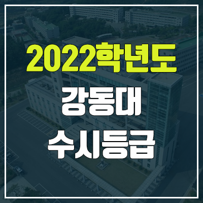 강동대학교 수시등급 (2022, 예비번호, 강동대) 강동대학교 수시등급 (2022, 예비번호, 강동대)