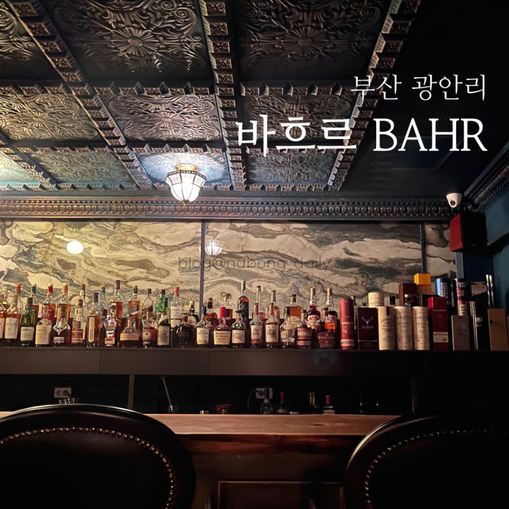  광안동술집 | 고급스러운 광안리 칵테일바 위스키 펍 | 바흐르
