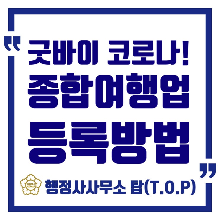  [충북 청주][관광사업등록]국내.국외.종합여행업 등록신청/엔데믹 여행수요 급증/여행업등록대행/여행업자본금/여행업사업계획서작성/행정사사무소 탑(T.O.P)