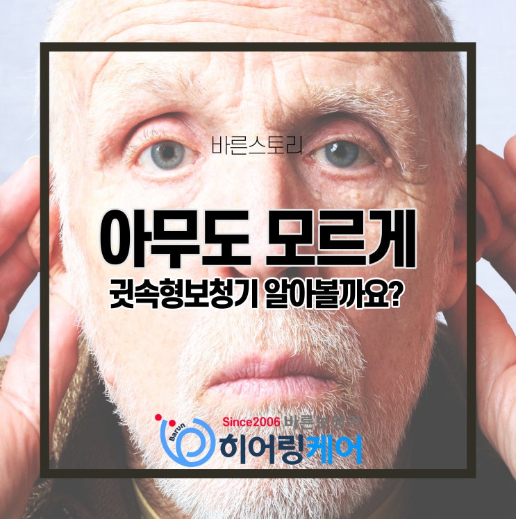  송파구보청기 귓속형 보청기는 이렇게 해야 잘 맞습니다!