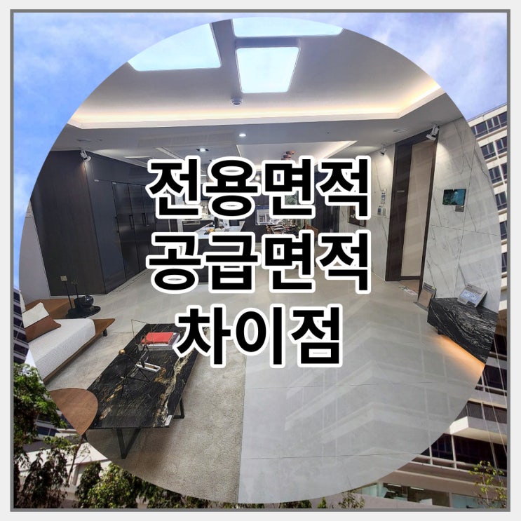  전용면적 공급면적 차이점은 무엇일까요