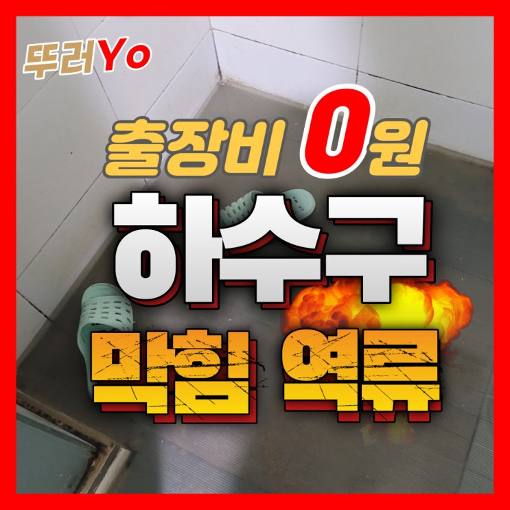  일산하수구막힘 아파트 화장실 역류할 때 하수구 뚫는 업체(비용)
