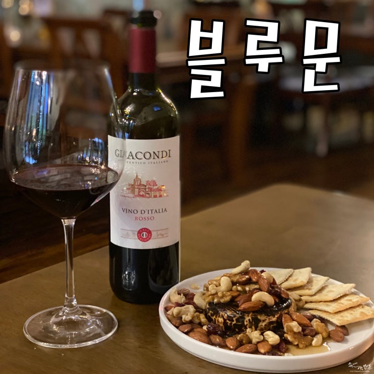  [미사 맛집] 미사 와인 한잔하기 좋은 블루문