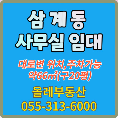  [삼계동 사무실임대]김해 사무실임대, 김해 대로변 주차 가능한 사무실임대,삼계동 부동산