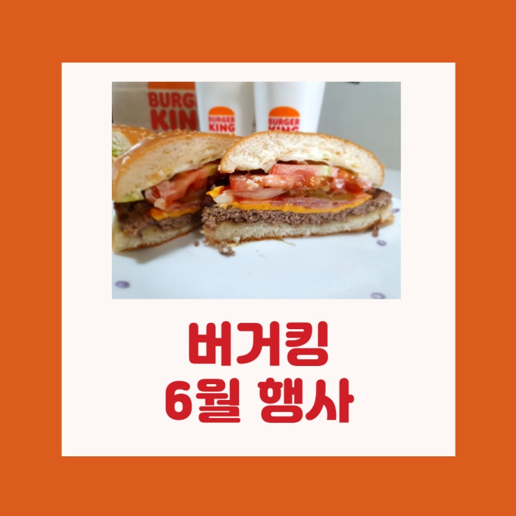  버거킹6월행사/ok캐시백 쿠폰으로 점심해결했어요.