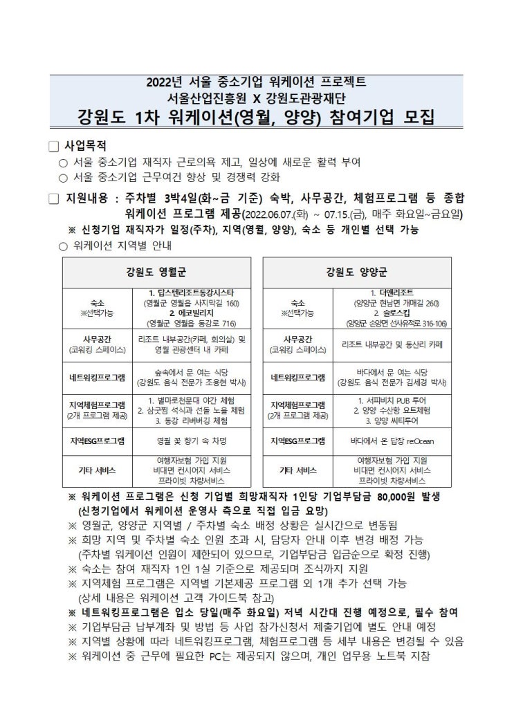 워케이션 프로젝트 서울산업진흥원 x 강원도관광재단