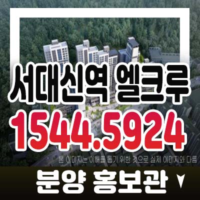 서대신역 엘크루 포레스트 서대신동 지주택 조합원모집 공고! 잔여세대 자격조건 홍보관 방문상담