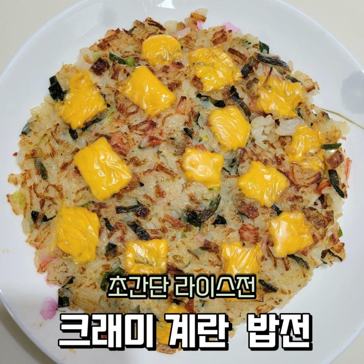  밥전 만들기 밥피자 같은 크래미 계란 밥전
