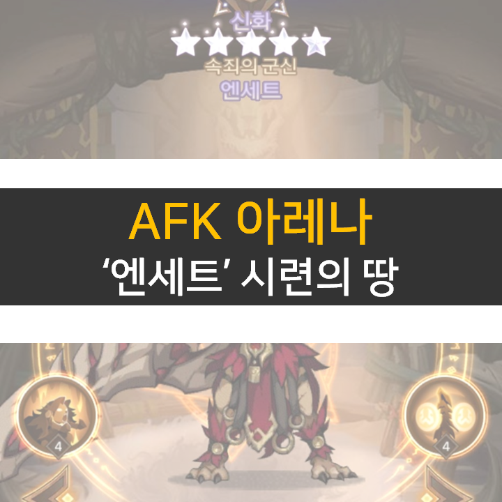 AFK 아레나 엔세트 포상금 시련의 땅 공략 AFK 아레나 엔세트 포상금 시련의 땅 공략