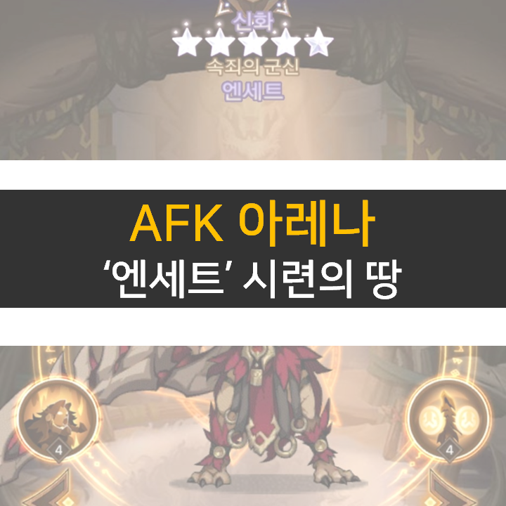 AFK 아레나 엔세트 포상금 시련의 땅 공략