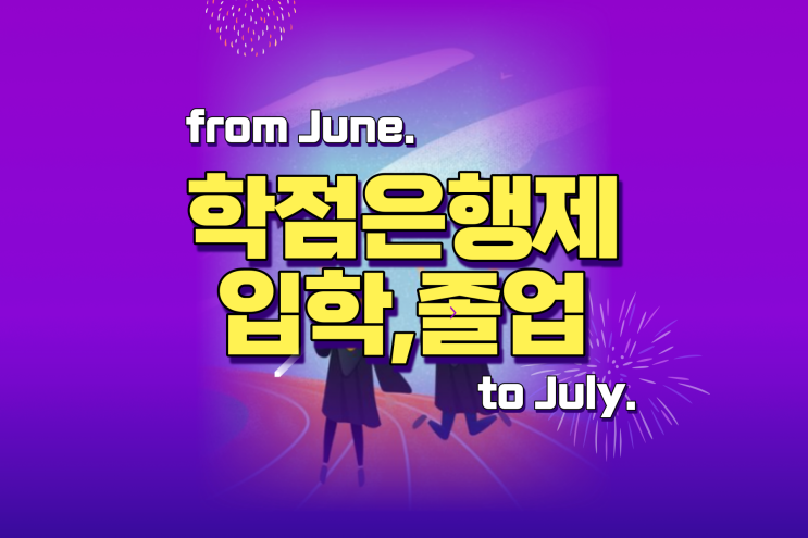  국가평생교육진흥원 학점은행제 학습자등록 학위신청 방법, 추가 접수 기간까지 꼼꼼하게