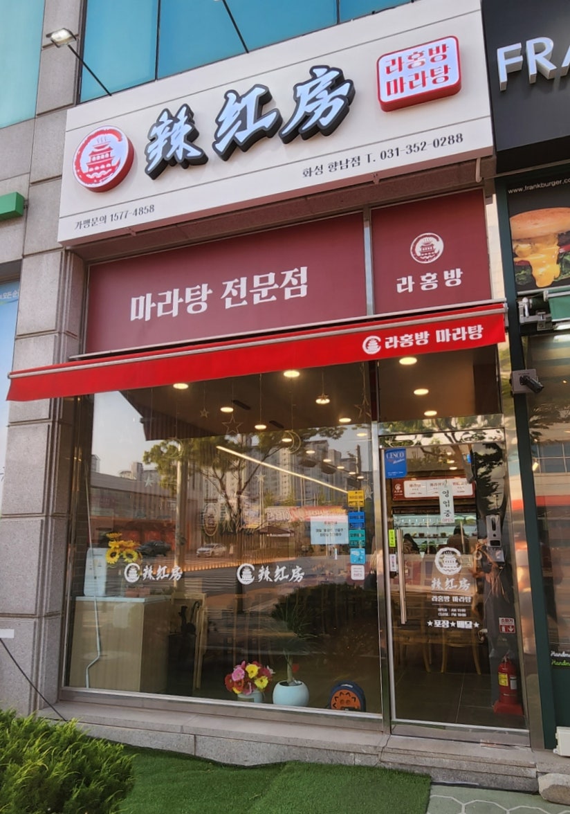 라홍방마라탕 향남점 사진 2