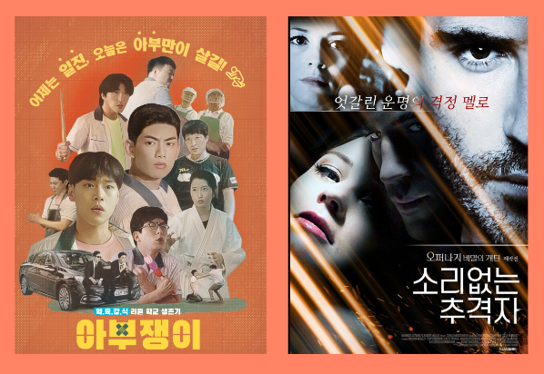  6월 영화 개봉 아부쟁이 소리 없는 추격자 고고씽